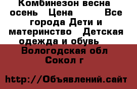 Комбинезон весна/ осень › Цена ­ 700 - Все города Дети и материнство » Детская одежда и обувь   . Вологодская обл.,Сокол г.